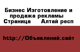 Бизнес Изготовление и продажа рекламы - Страница 2 . Алтай респ.